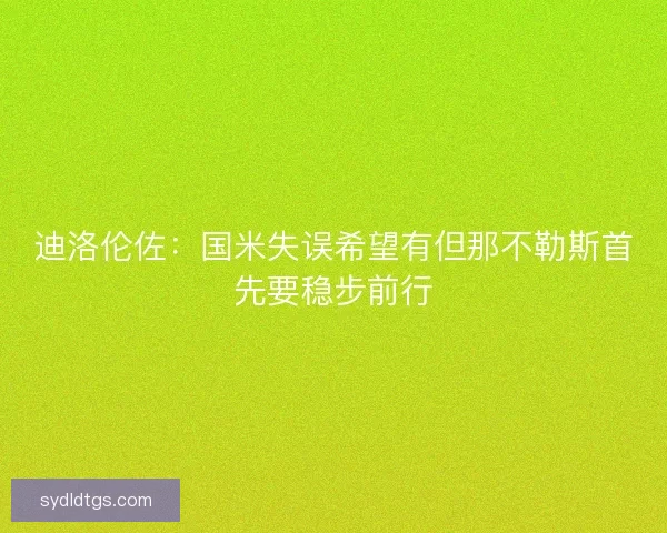 迪洛伦佐：国米失误希望有但那不勒斯首先要稳步前行