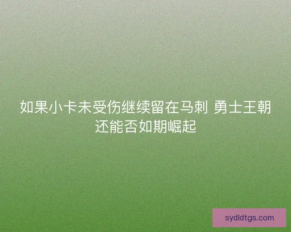 如果小卡未受伤继续留在马刺 勇士王朝还能否如期崛起