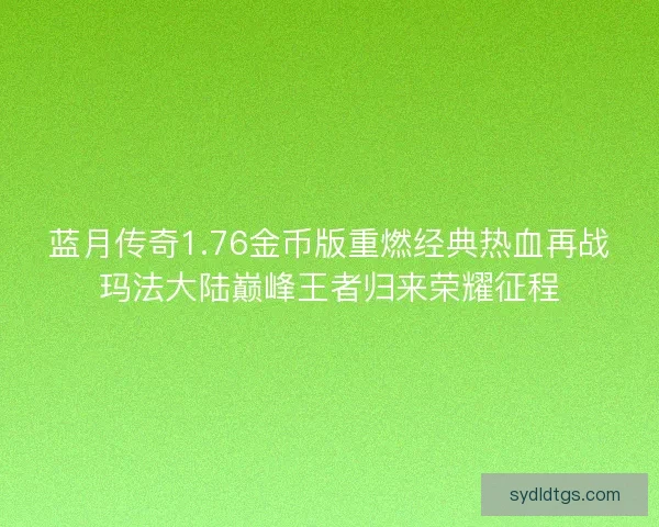 蓝月传奇1.76金币版重燃经典热血再战玛法大陆巅峰王者归来荣耀征程