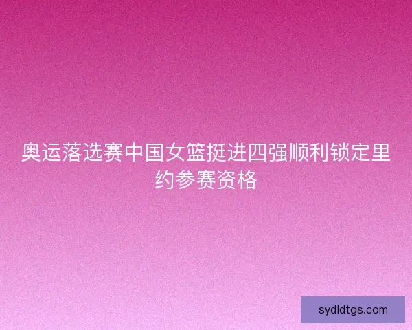 奥运落选赛中国女篮挺进四强顺利锁定里约参赛资格